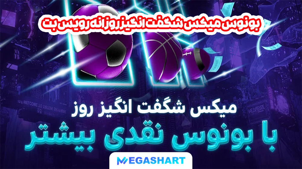 بونوس میکس شگفت انگیز روزانه رویس بت