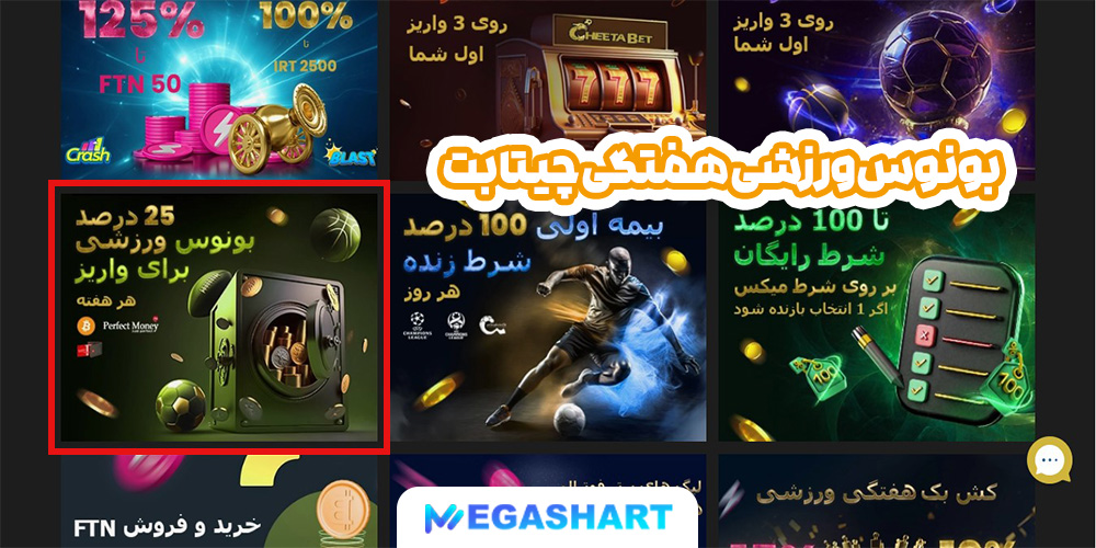 بونوس ورزشی هفتگی چیتا بت