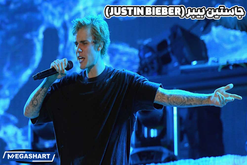 جاستین بیبر (Justin Bieber)