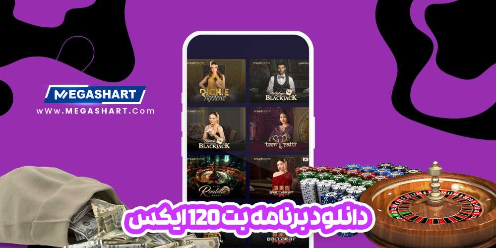 دانلود برنامه بت 120 ایکس