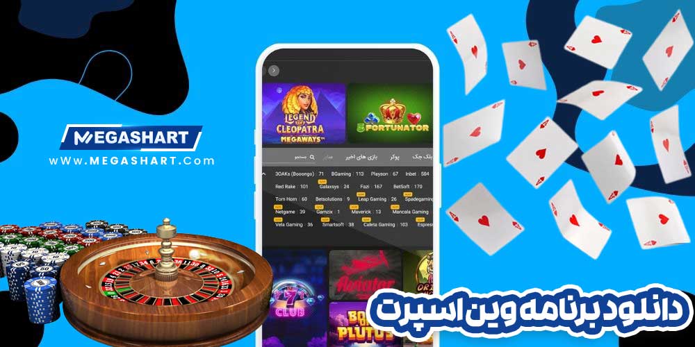 دانلود برنامه وین اسپرت