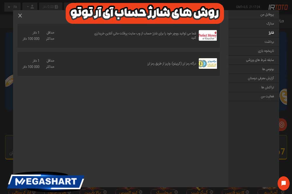 روش های شارژ حساب آی آر توتو