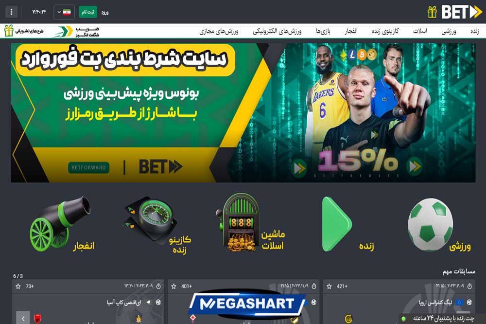 سایت شرط بندی بت فوروارد