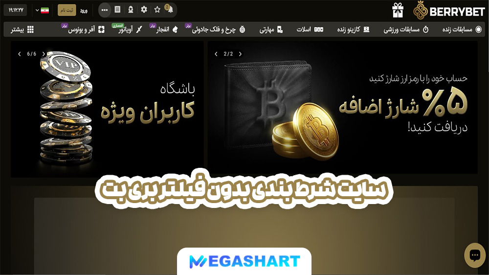 سایت شرط بندی بدون فیلتر بری بت