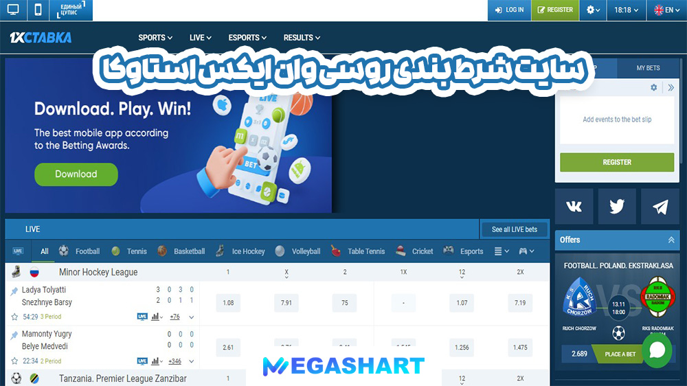 سایت شرط بندی روسی وان ایکس استاوکا