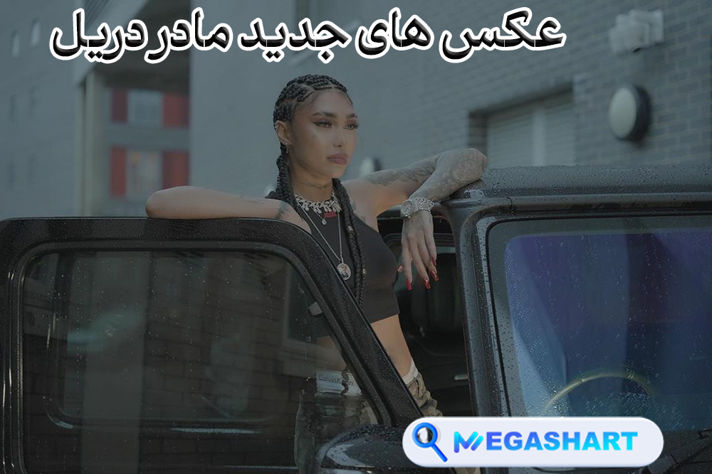 عکس های جدید مادر دریل