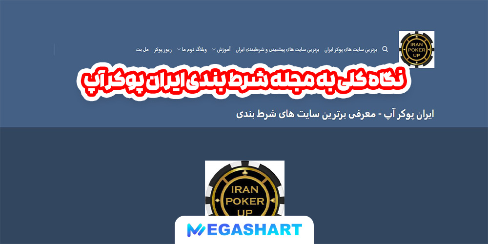 نگاه کلی به مجله شرط بندی ایران پوکر آپ