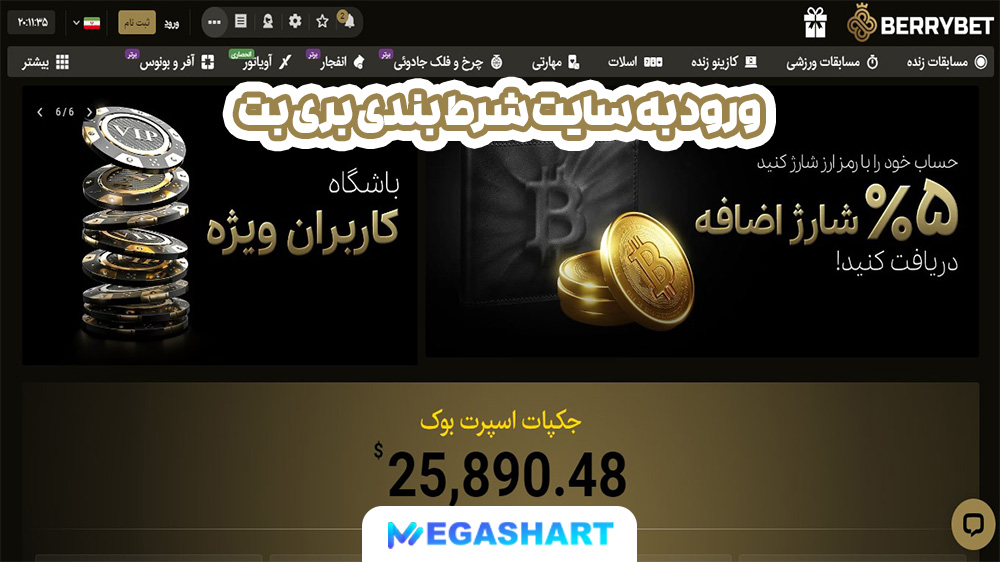 ورود به سایت شرط بندی بری بت