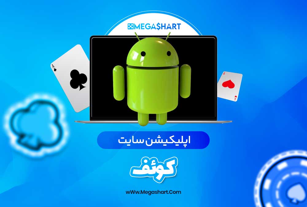 اپلیکیشن سایت کوئف