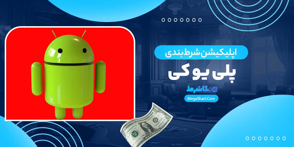 اپلیکیشن شرط بندی پلی یو کی