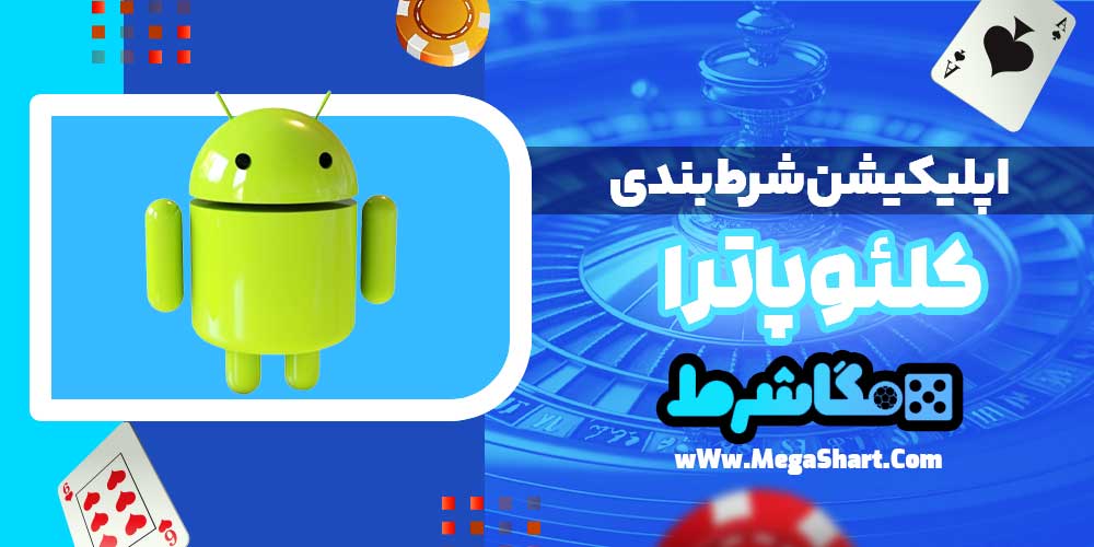 اپلیکیشن شرط بندی کلئوپاترا