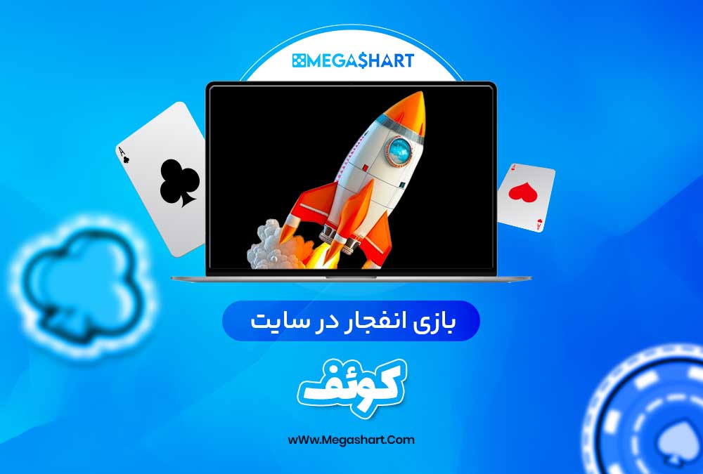 بازی انفجار در سایت کوئف