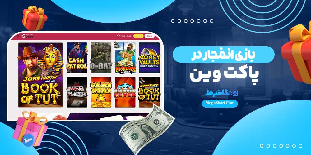 بازی انفجار در پاکت وین