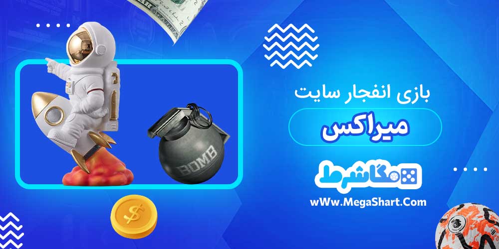 بازی انفجار سایت میراکس