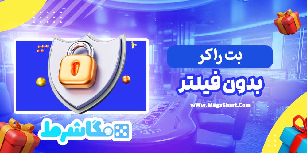 بت راکر بدون فیلتر