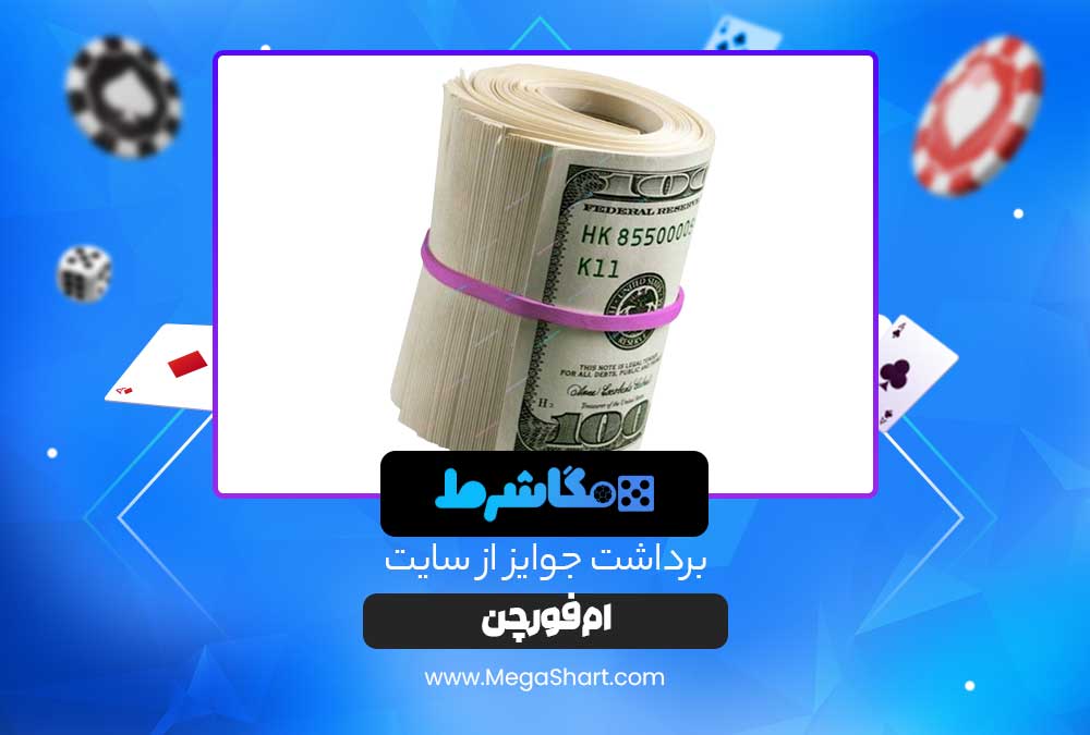 برداشت جوایز از سایت ام فورچن