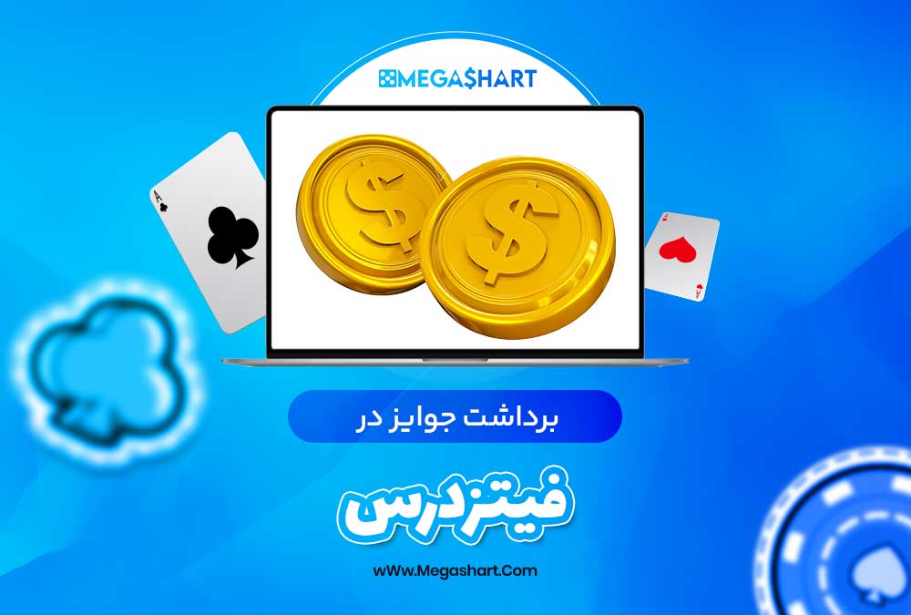 برداشت جوایز در فیتزدرس