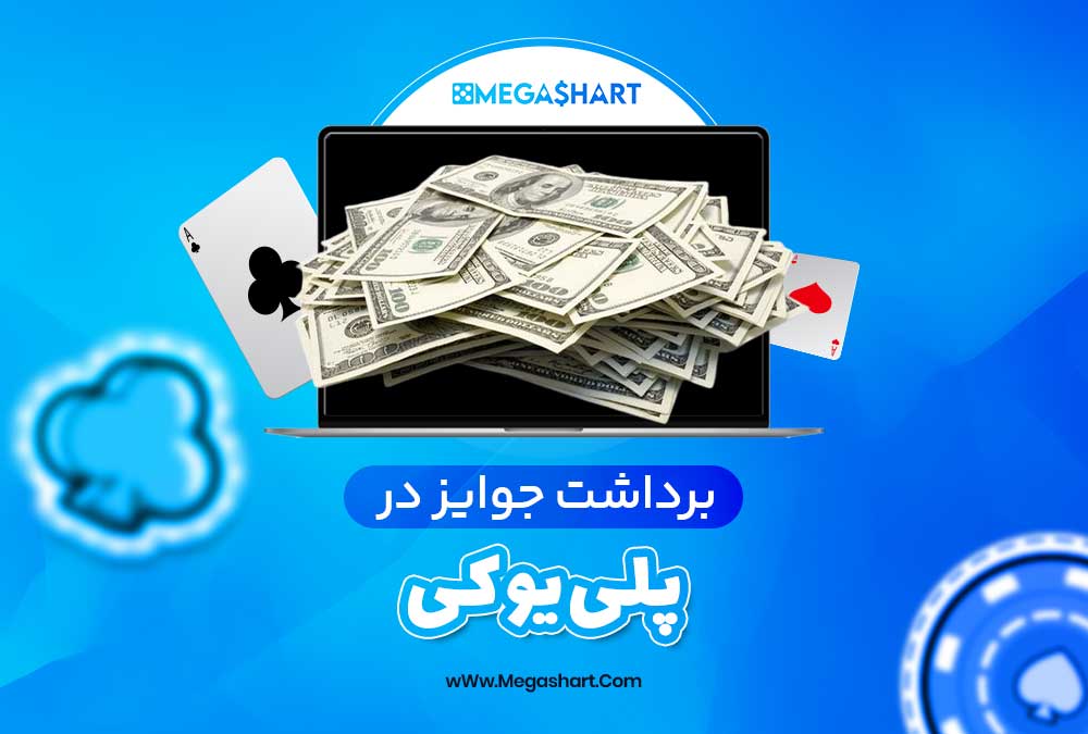 برداشت جوایز در پلی یو کی