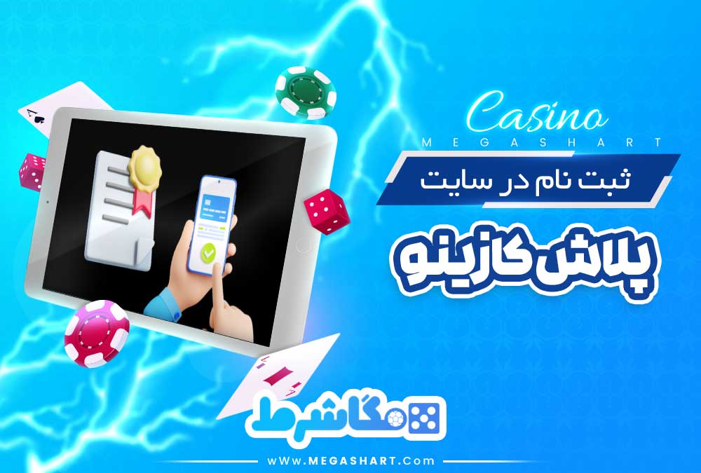 ثبت نام در سایت پلاش کازینو