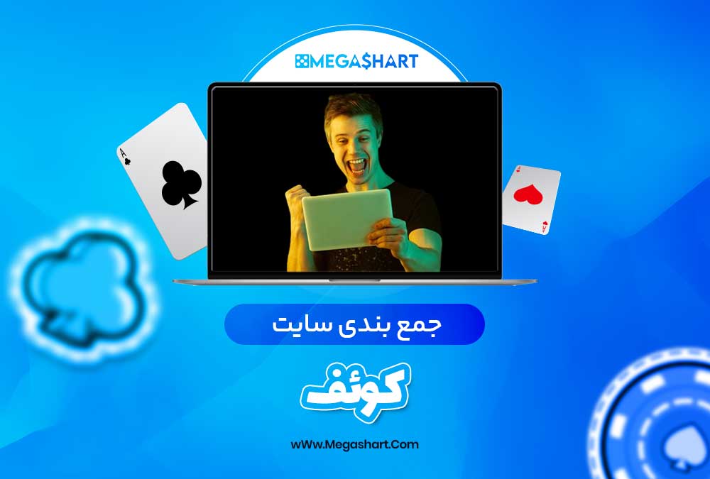 جمع بندی سایت کوئف