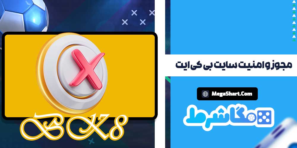 مجوز و امنیت سایت بی کی ایت