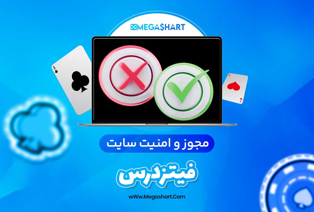 مجوز و امنیت سایت فیتزدرس