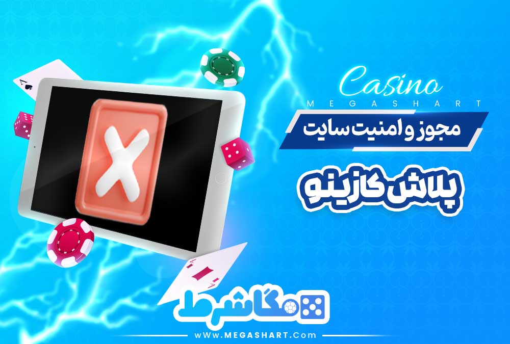 مجوز و امنیت سایت پلاش کازینو