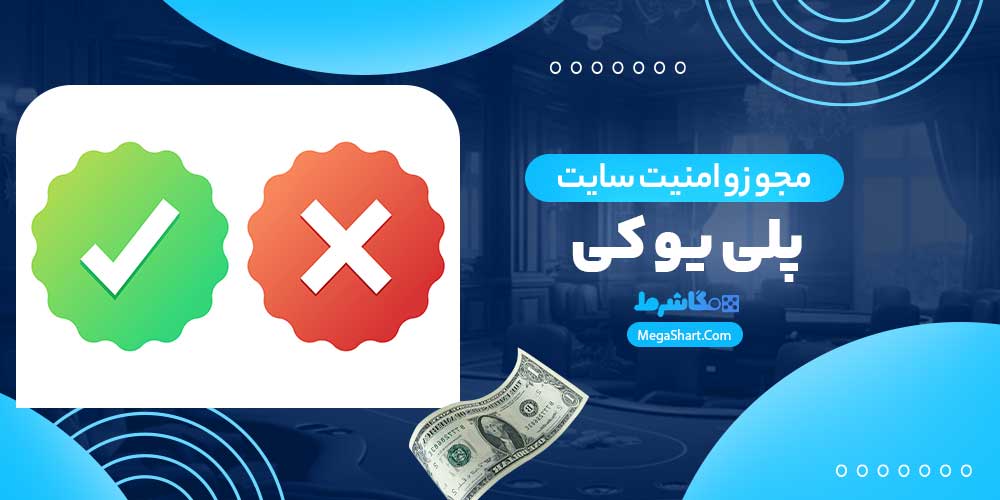 مجوز و امنیت سایت پلی یو کی