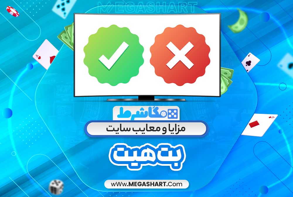 مزایا و معایب سایت بت هیت