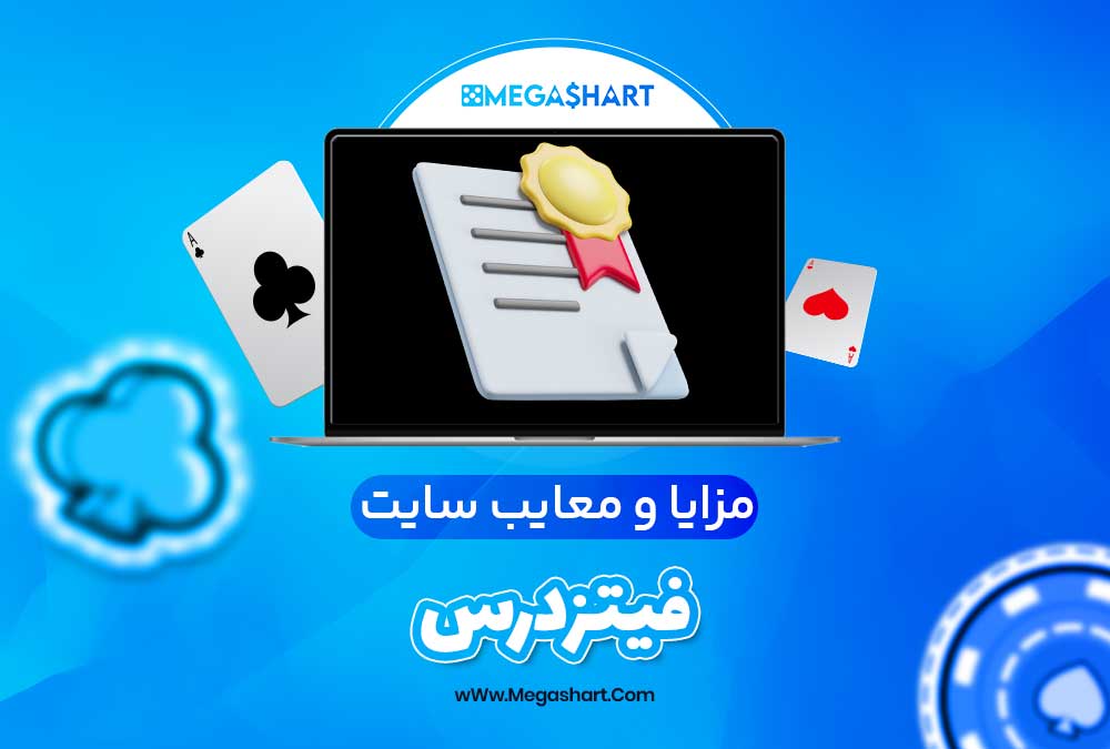 مزایا و معایب سایت فیتزدرس