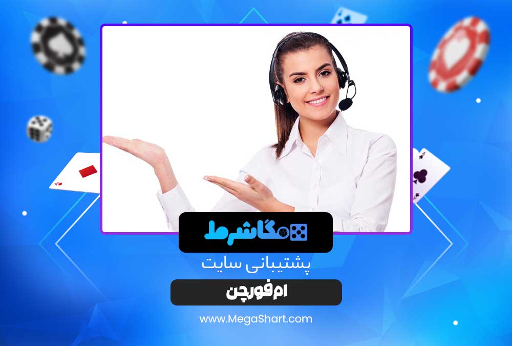 پشتیبانی سایت ام فورچن