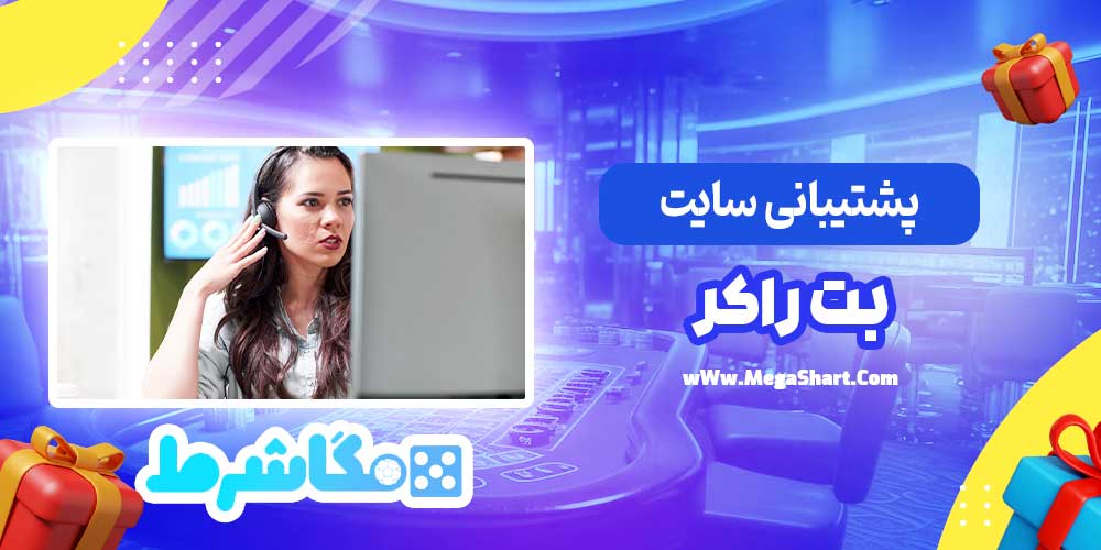 پشتیبانی سایت بت راکر