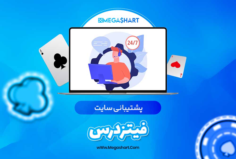 پشتیبانی سایت فیتزدرس