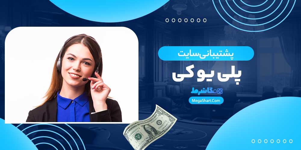 پشتیبانی سایت پلی یو کی