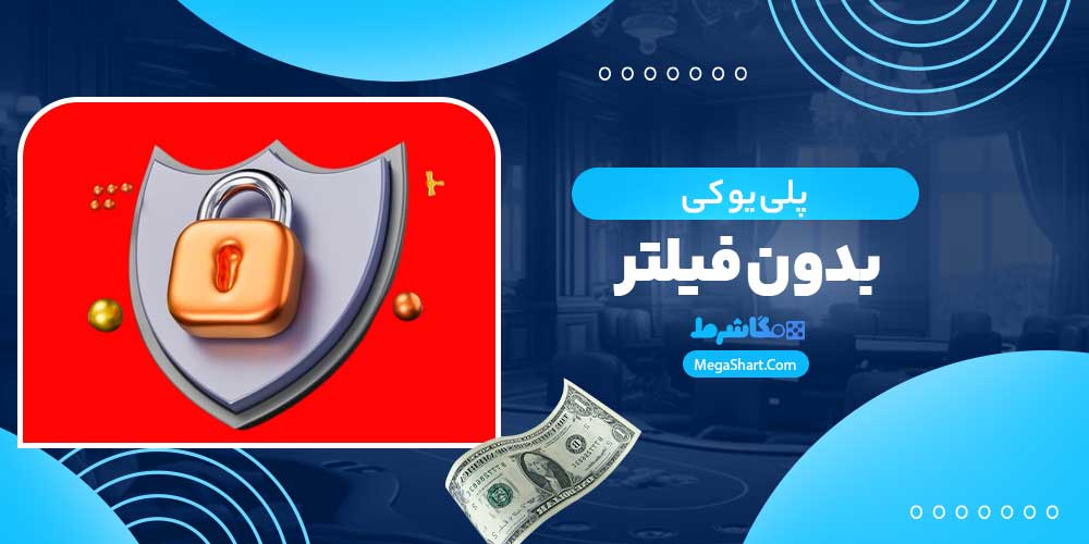 پلی یو کی بدون فیلتر