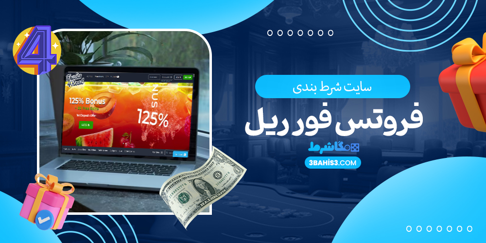 فروتس فور ریل