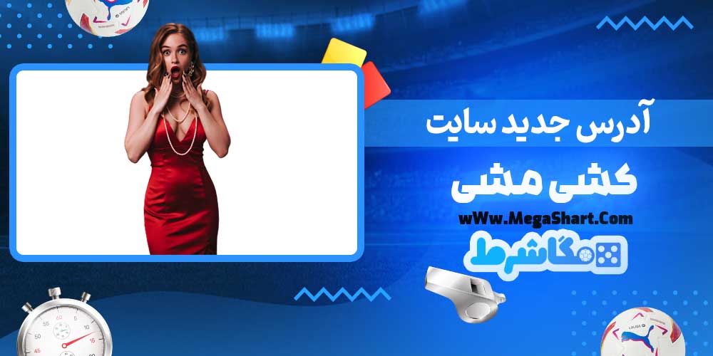 آدرس جدید سایت کشی مشی