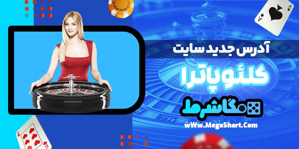 آدرس جدید سایت کلئوپاترا