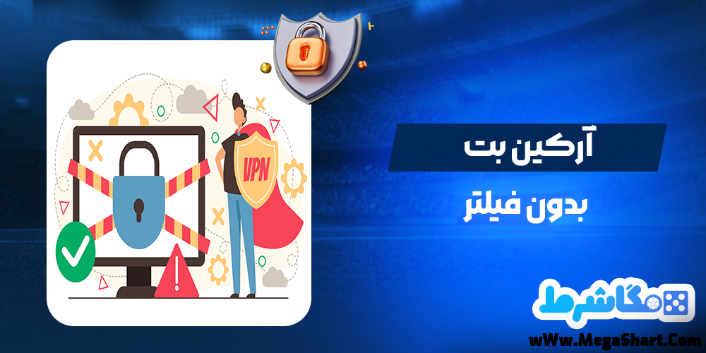 آرکین بت بدون فیلتر