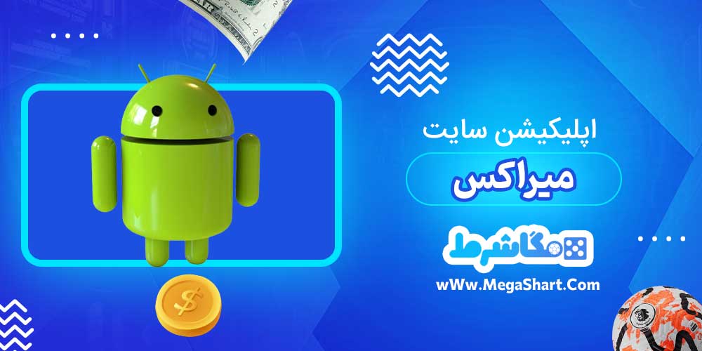 اپلیکیشن سایت میراکس