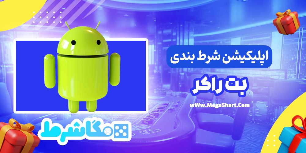 اپلیکیشن شرط بندی بت راکر