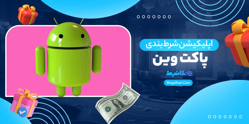 اپلیکیشن شرط بندی پاکت وین