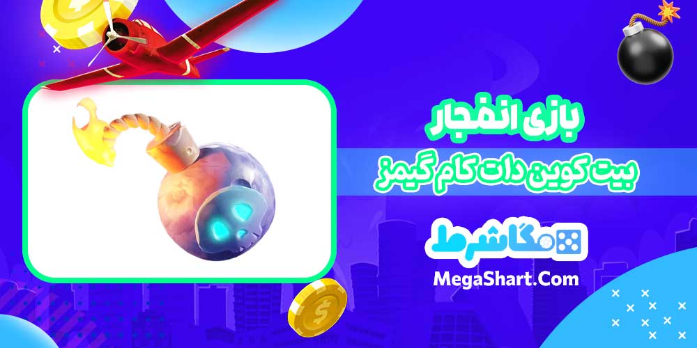 بازی انفجار بیت کوین دات کام گیمز