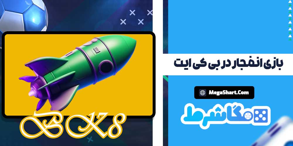 بازی انفجار در بی کی ایت