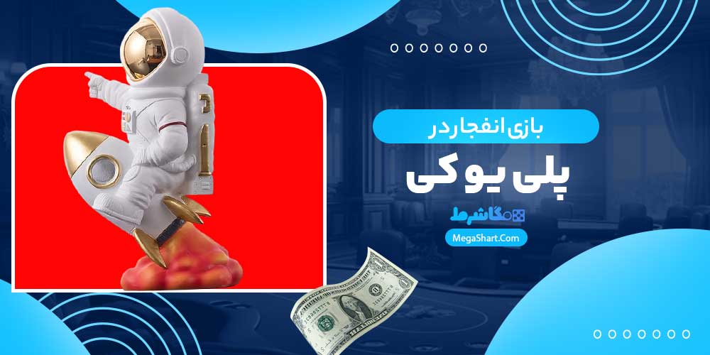 بازی انفجار در پلی یو کی