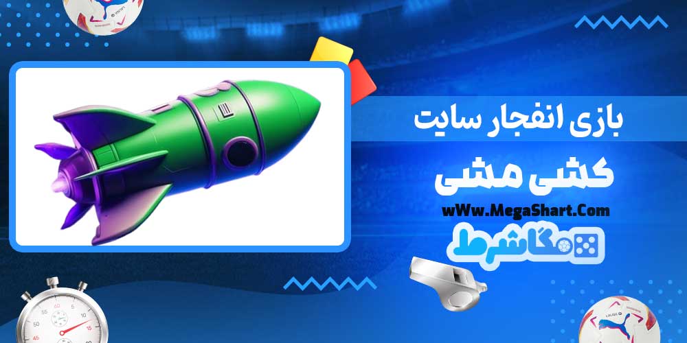 بازی انفجار سایت کشی مشی