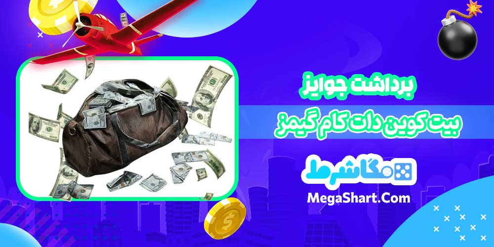 برداشت جوایز بیت کوین دات کام گیمز