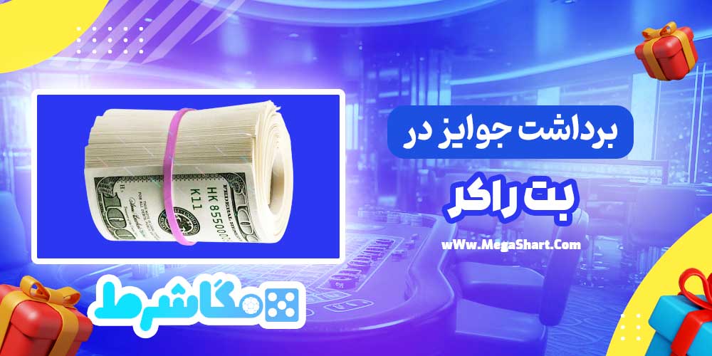 برداشت جوایز در بت راکر