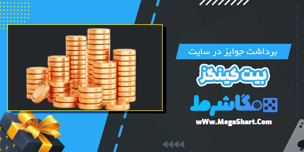 برداشت جوایز در سایت بیت کینگز