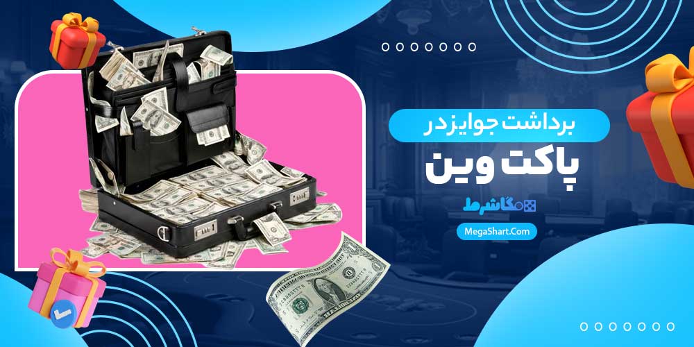 برداشت جوایز در پاکت وین